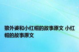 狼外婆和小红帽的故事原文 小红帽的故事原文 