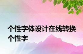 个性字体设计在线转换 个性字 