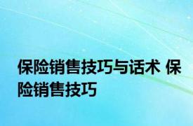 保险销售技巧与话术 保险销售技巧 