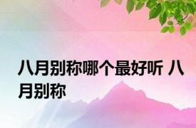 八月别称哪个最好听 八月别称 