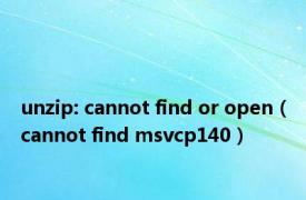 unzip: cannot find or open（cannot find msvcp140）