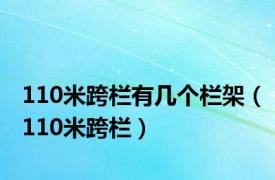 110米跨栏有几个栏架（110米跨栏）