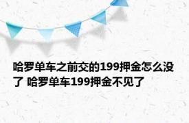 哈罗单车之前交的199押金怎么没了 哈罗单车199押金不见了 