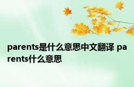 parents是什么意思中文翻译 parents什么意思 