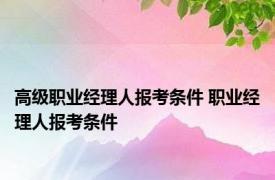 高级职业经理人报考条件 职业经理人报考条件 