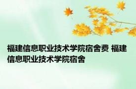 福建信息职业技术学院宿舍费 福建信息职业技术学院宿舍 