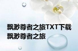 飘渺尊者之旅TXT下载 飘渺尊者之旅 