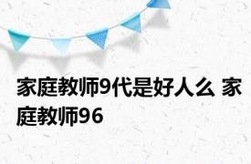 家庭教师9代是好人么 家庭教师96 