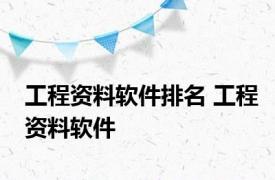 工程资料软件排名 工程资料软件 