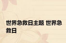 世界急救日主题 世界急救日 