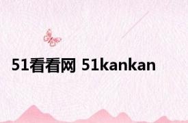 51看看网 51kankan 