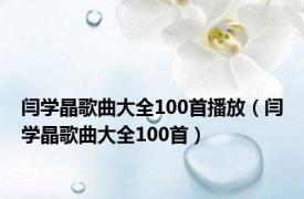 闫学晶歌曲大全100首播放（闫学晶歌曲大全100首）