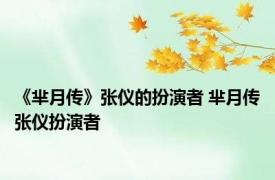 《芈月传》张仪的扮演者 芈月传张仪扮演者 