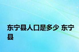 东宁县人口是多少 东宁县 