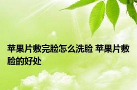 苹果片敷完脸怎么洗脸 苹果片敷脸的好处 