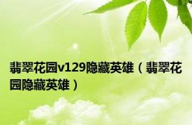 翡翠花园v129隐藏英雄（翡翠花园隐藏英雄）