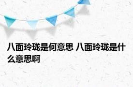 八面玲珑是何意思 八面玲珑是什么意思啊 