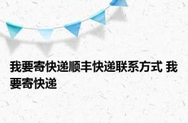 我要寄快递顺丰快递联系方式 我要寄快递 