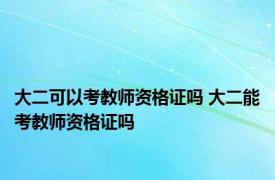 大二可以考教师资格证吗 大二能考教师资格证吗 