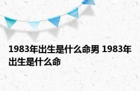 1983年出生是什么命男 1983年出生是什么命 