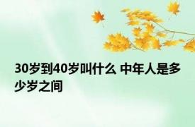 30岁到40岁叫什么 中年人是多少岁之间 