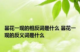 昙花一现的相反词是什么 昙花一现的反义词是什么 