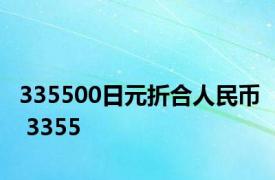 335500日元折合人民币 3355 