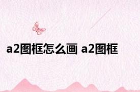 a2图框怎么画 a2图框 