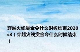 穿越火线赏金令什么时候结束2020s3（穿越火线赏金令什么时候结束）