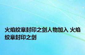 火焰纹章封印之剑人物加入 火焰纹章封印之剑 