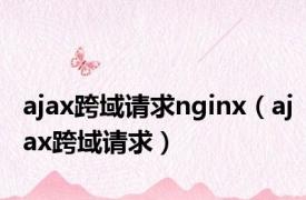 ajax跨域请求nginx（ajax跨域请求）