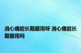 消心痛能长期服用呀 消心痛能长期服用吗 