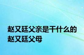 赵又廷父亲是干什么的 赵又廷父母 