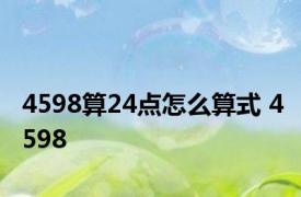 4598算24点怎么算式 4598 