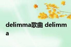 delimma歌曲 delimma 