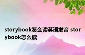 storybook怎么读英语发音 storybook怎么读 