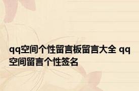 qq空间个性留言板留言大全 qq空间留言个性签名 