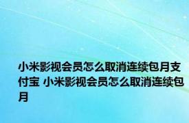 小米影视会员怎么取消连续包月支付宝 小米影视会员怎么取消连续包月 