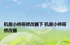 机房小帅哥修改器下 机房小帅哥修改器 