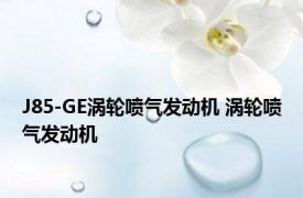 J85-GE涡轮喷气发动机 涡轮喷气发动机 