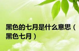 黑色的七月是什么意思（黑色七月）