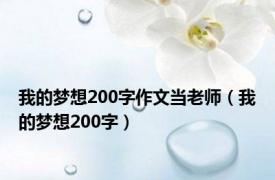 我的梦想200字作文当老师（我的梦想200字）