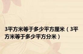 3平方米等于多少平方厘米（3平方米等于多少平方分米）