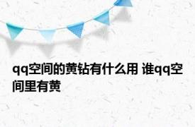 qq空间的黄钻有什么用 谁qq空间里有黄 