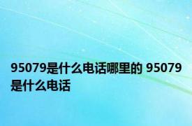 95079是什么电话哪里的 95079是什么电话 