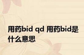 用药bid qd 用药bid是什么意思 