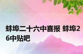 蚌埠二十六中喜报 蚌埠26中贴吧 