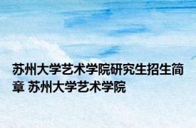 苏州大学艺术学院研究生招生简章 苏州大学艺术学院 