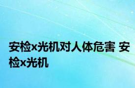 安检x光机对人体危害 安检x光机 