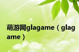 萌游网glagame（glagame）